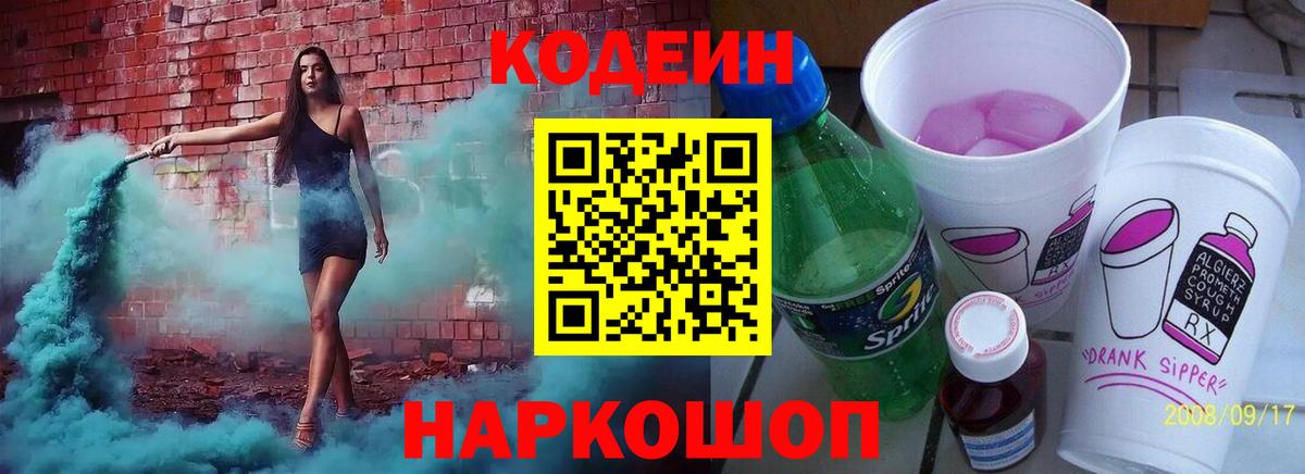 Кодеин напиток Lean (лин)  Вход с VPN  Морозовск 